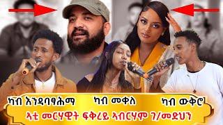 ተወዳደርቲ ዜማ ያሬድ 11 ክፋል /Zema Yared idol Part11