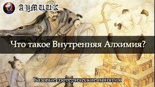 Что такое внутренняя алхимия? / Базовые эзотерические понятия #7