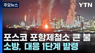 소방 "포스코 포항제철소에서 큰 불...대응 1단계 발령" / YTN