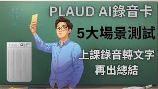 PLAUD NOTE 香港 評測 | AI語音轉文字 | 支援57種語言包括廣東話、普通話、英文 | Searching C 早鳥優惠