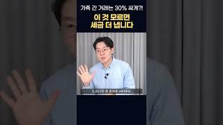 가족 간 거래는 무조건 30% 싸게? 그러다 세금 더 냅니다! #양도 #증여 #부의이전 #부동산세금 #제네시스박
