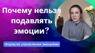 Подавленные эмоции. К чему приводят психологические блоки и запреты? Как управлять эмоциями?