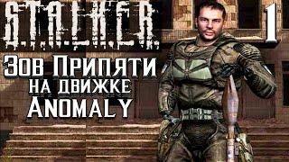 S.T.A.L.K.E.R. Зов Припяти на движке Anomaly►Anthology 1.0 (stream 1)