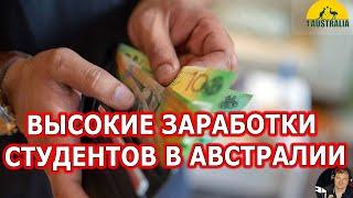 ВЫСОКИЕ ЗАРАБОТКИ СТУДЕНТОВ В АВСТРАЛИИ. [#1Australia]#4748