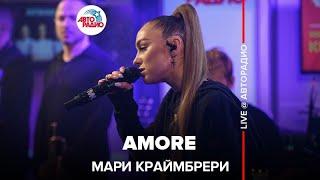 Мари Краймбрери - AMORE (LIVE @ Авторадио)