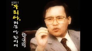 [인물 현대사] 김재규를 변론하게 된 변호사 황인철, 그 이유는? 20040430  #001