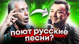 КАК ЗАРУБЕЖНЫЕ МУЗЫКАНТЫ ПЕРЕПЕВАЮТ РУССКИЕ ХИТЫ / КАК ЗВУЧАТ РУССКИЕ ПЕСНИ НА АНГЛИЙСКОМ