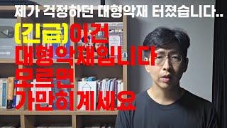 (긴급속보)아..큰일났네..진짜 미치겠다 희망을 버려야하나..