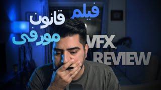 VFX Review EP09  |  بررسی جلوه های ویژه فیلم قانون مورفی