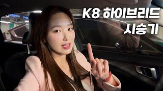 실연비 20km/L!? 연비 대박 2박3일 K8 하이브리드 시승 주행기 │ 김세연 아나운서 신차 리뷰