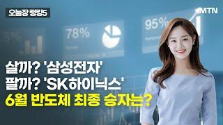 [오늘장 랭킹5] 살까? '삼성전자'팔까? 'SK하이닉스'6월 반도체 최종 승자는? / 머니투데이방송 (증시, 증권)