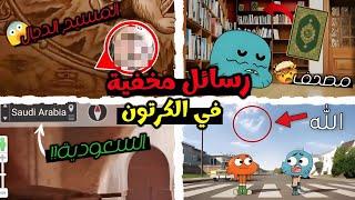 أسرار وخفايا مخفية في أعماق الكرتون|الحقيقة الكاملة