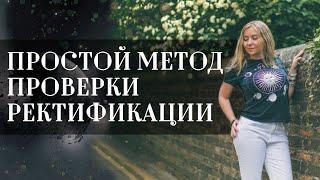 Простой метод проверки ректификации