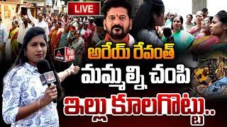 LIVE : నీ డబుల్ బెడ్ రూమ్ మాకొద్దు.. Musi River Victims Protest On Hydra | CM Revanth Reddy | MT