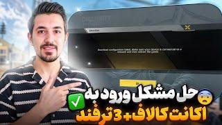 سه ترفند برای حل مشکل ورود به اکانت کالافبدون بن شدن اکانت ایرانی ها️کالاف دیوتی موبایل