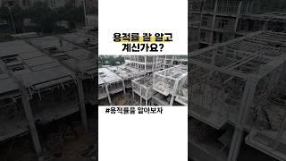건물주라면 알아야 될 용적률