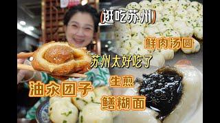 【逛吃苏州】四年再见！油汆团子生煎和鲜肉汤圆还是这么好吃啊！