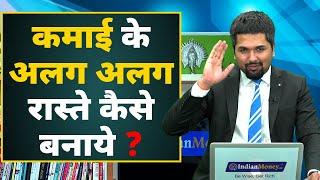 कमाई के अलग अलग रास्ते कैसे बनाये? | How To Create Multiple Sources of Income? in Hindi