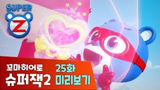 [미리보기] 위기에 빠진 슈퍼제트  25화 | 꼬마히어로 슈퍼잭2