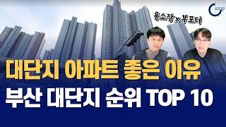 대단지 아파트가 좋은 이유? 부산 대단지 순위 TOP 10 I 용소장x부포터