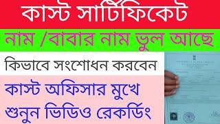 Caste certificate name correction bangla / st sc obc certificate ভুল সংশোধন 2023