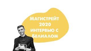 МАГИСТРЕЙТ 2020  Интервью с Белиалом