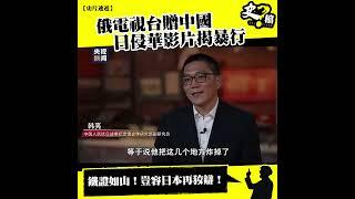 【史片速遞】俄電視台贈中國 日侵華影片揭暴行