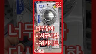 다이소 강력 추천 샤워기헤드 추천템 #다이소리뷰 #다이소 #다이소꿀템 #다이소추천템 #다이소추천 #다이소템 #다이소살림템 #다이소청소템 #공간활용 #샤워기 #욕실템 #욕실용품