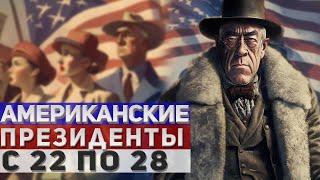 Президенты США. С 22 по 28