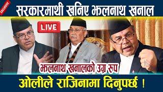 LIVE:सरकारमाथी खनिए  झलनाथ खनाल,ओलीले राजिनामा दिनुपर्छ ! jhalanath khanal l Kp oli