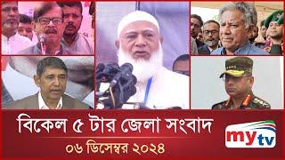 বিকেল ৫ টার মাইটিভি জেলা সংবাদ | ০৬ ডিসেম্বর ২০২৪ | Mytv Zela News 5 PM | 06 Dec 2024