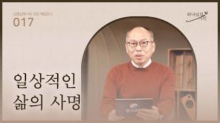 [1월 17일] 일상적인 삶의 사명 | 하나님의 시선