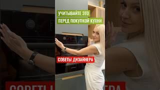 Учитывайте эти важные моменты перед покупкой кухни! Советы от дизайнера Олеси Богачевой.