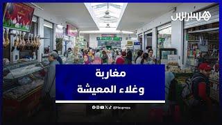 الأزمة المعيشية تتصاعد .. المغاربة يئنون تحت وطأة ارتفاع الأسعار