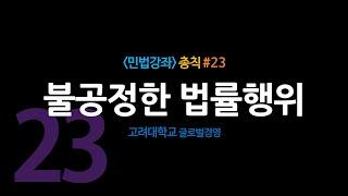 민법총칙#23_ 불공정한 법률행위