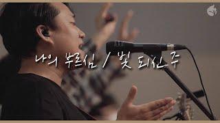 [예수전도단 화요모임] 나의 부르심 THIS IS MY DESTINY / 빛 되신 주 HERE I AM TO WORSHIP