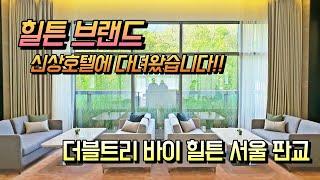 힐튼계열 신상호텔 더블트리 바이힐튼 서울판교에서의 호캉스