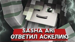 SASHA ARI ОТВЕТИЛ АСКЕЛИЮ! ||| СОВМЕСТНЫЕ СТРИМЫ САШИ АРИ И ФАЙРАСТА