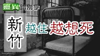 【靈179】沒有鬼卻很可怕的房間 #經典回顧