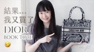 Dior Book tote 開箱（包包細節分享）