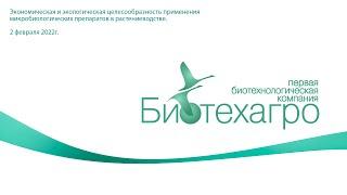 Семинар ООО "Биотехагро" от 02.02.2022