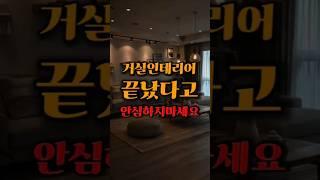 거실 인테리어 방심하지 마세요 #인테리어 #인테리어디자인 #거실인테리어