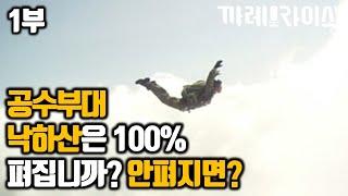 1부 공수부대 특전사 낙하산은 100% 펴질까? 안 펴지면 어떻게 대처할까