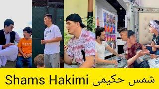 خنده دار ترین تیک تاک های شمس حکیمیFunniest tiktoks of Shams Hakimi