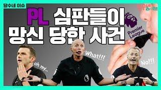 왜 프리미어리그 심판들은 자꾸만 구설수에 오르나? [달수네 라이브]