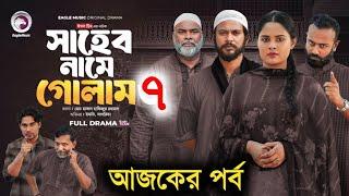 সাহেব নামে গোলাম নাটক ৭ | Shaheb Name Golam Natok 7 | Iftekhar Ifti, Sagorika | New Natok 2024