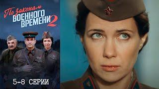 По законам военного времени 2 - 5-8 серии