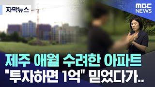 [자막뉴스] 제주 애월 수려한 아파트, "투자하면 1억" 믿었다가.. (제주MBC 뉴스)