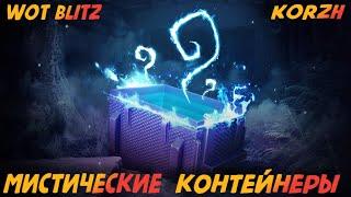 ОТКРЫТИЕ МИСТИЧЕСКИХ КОНТЕЙНЕРОВ 2021 / WOT BLITZ 8.4 / KORZH