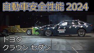 自動車安全性能2024試験映像：トヨタ　クラウン セダン